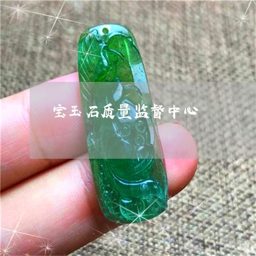 宝玉石质量监督中心/2023120505159