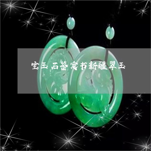 宝玉石鉴定书新疆翠玉/2023051223815