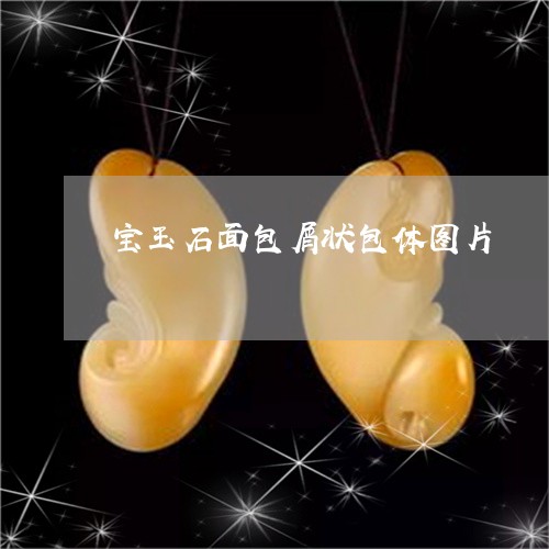 宝玉石面包屑状包体图片/2023041607381