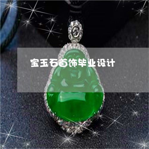 宝玉石首饰毕业设计/2023121682936