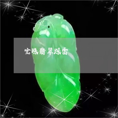 宝珠翡翠踩雷/2023060562795