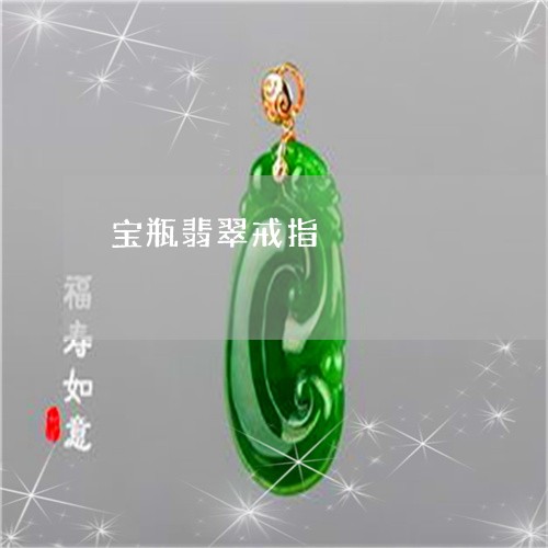 宝瓶翡翠戒指/2023100683694