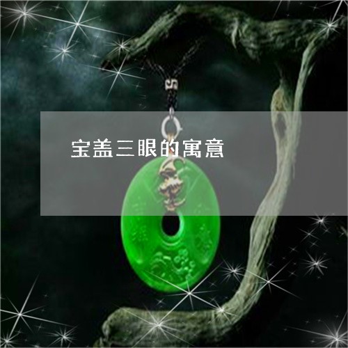 宝盖三眼的寓意/2023042617170