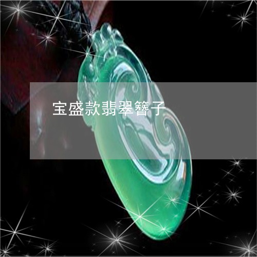 宝盛款翡翠簪子/2023082596038