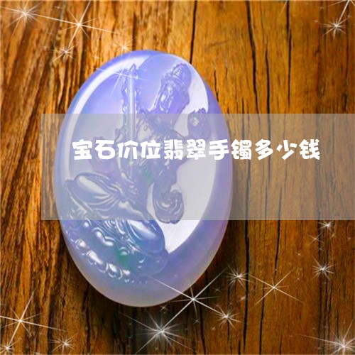 宝石价位翡翠手镯多少钱/2023081373737