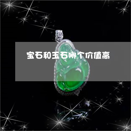 宝石和玉石哪个价值高/2023051167270