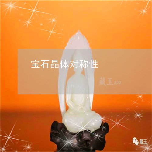 宝石晶体对称性/2023042793725