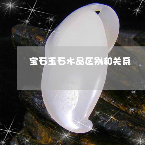 宝石玉石水晶区别和关系/2023041661915