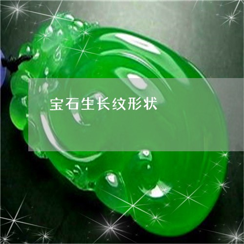 宝石生长纹形状/2023051927159