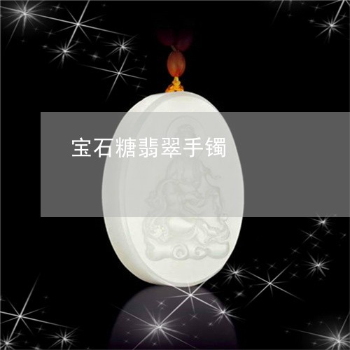 宝石糖翡翠手镯/2023082543716