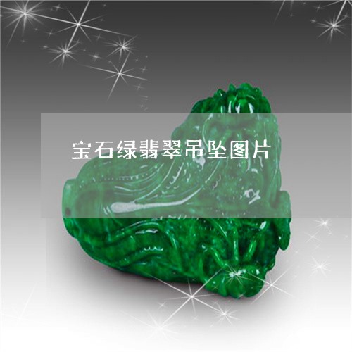 宝石绿翡翠吊坠图片/2023120650815