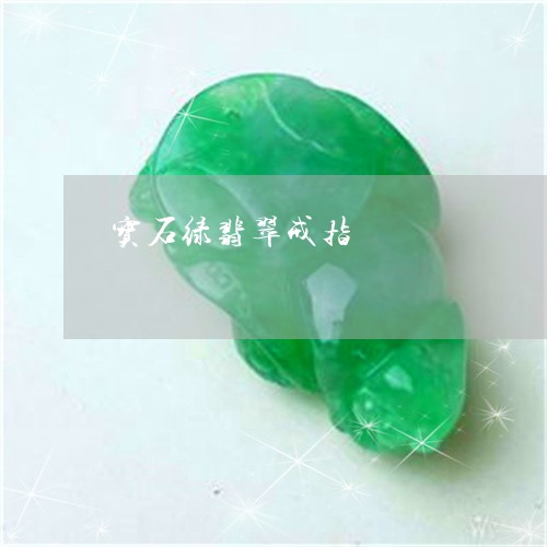 宝石绿翡翠戒指/2023062317140