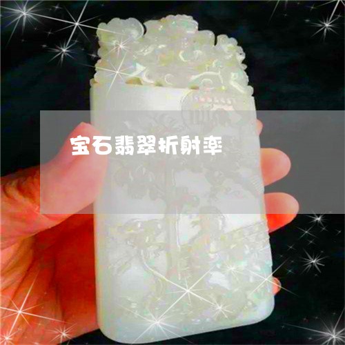 宝石翡翠折射率/2023082528370