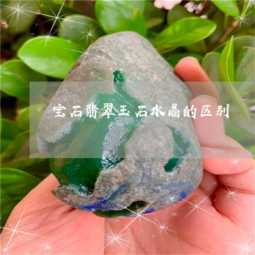 宝石翡翠玉石水晶的区别/2023041686572