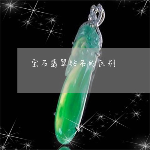 宝石翡翠钻石的区别/2023121660584