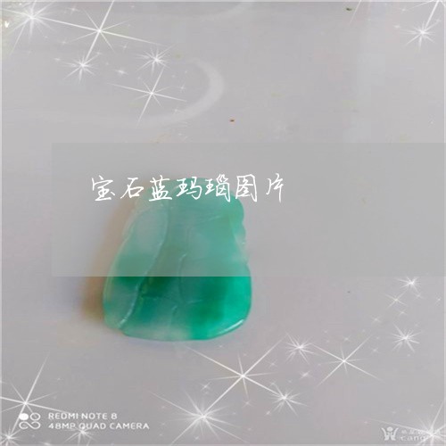 宝石蓝玛瑙图片/2023062318270