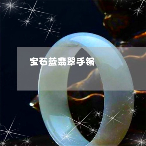 宝石蓝翡翠手镯/2023062351925