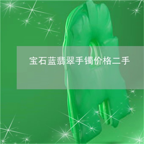 宝石蓝翡翠手镯价格二手/2023110725950