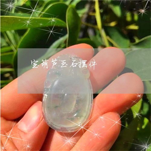 宝葫芦玉石摆件/2023082571672