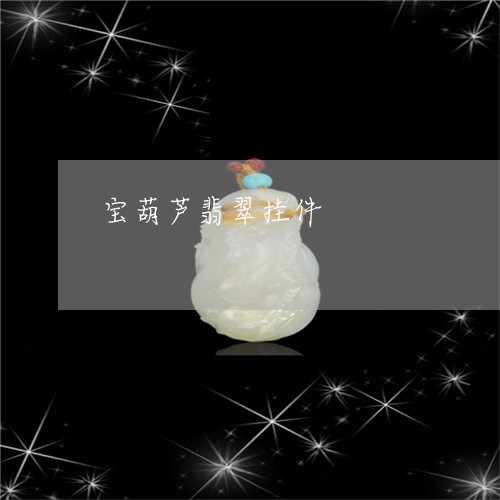 宝葫芦翡翠挂件/2023082593817