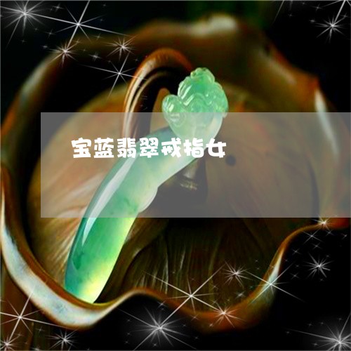 宝蓝翡翠戒指女/2023062311706