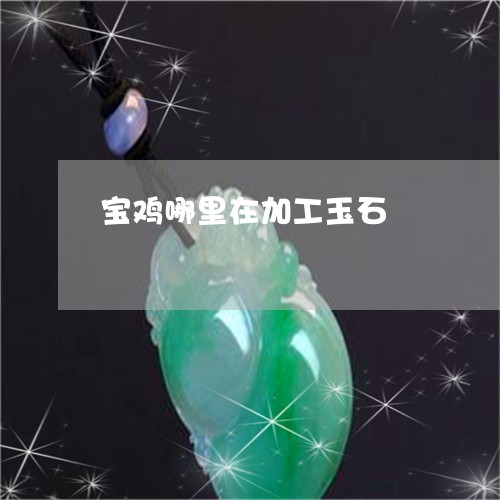 宝鸡哪里在加工玉石/2023121643147