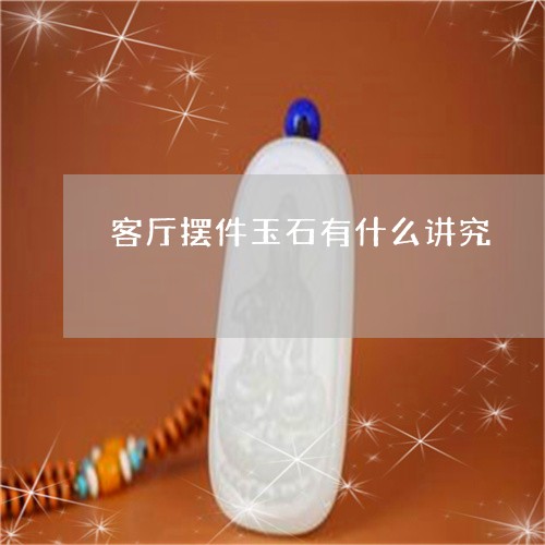 客厅摆件玉石有什么讲究/2023110744036