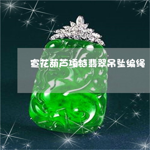 宣花葫芦项链翡翠吊坠编绳/2023080159352