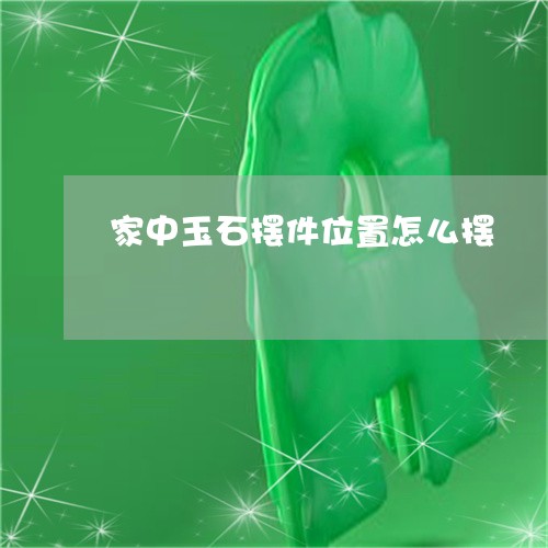 家中玉石摆件位置怎么摆/2023041649582