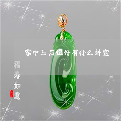 家中玉石摆件有什么讲究/2023041665937