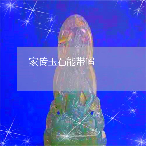 家传玉石能带吗/2023062357373