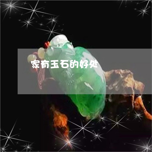 家有玉石的好处/2023062352704