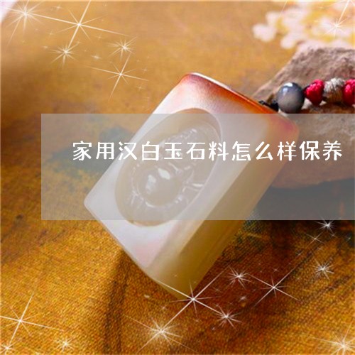 家用汉白玉石料怎么样保养/2023092353703