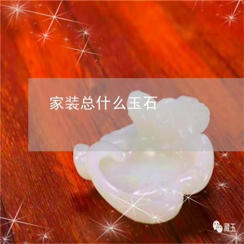 家装总什么玉石/2023062370696