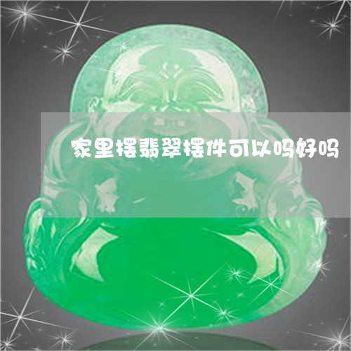 家里摆翡翠摆件可以吗好吗/2023092393703