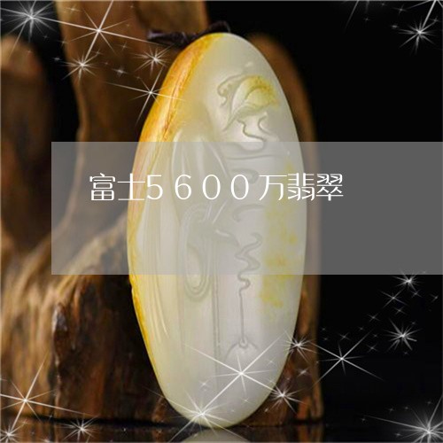 富士5600万翡翠/2023120665938