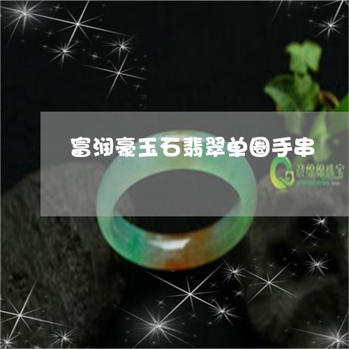 富润豪玉石翡翠单圈手串/2023041565039