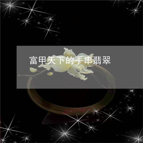 富甲天下的手串翡翠/2023121618281