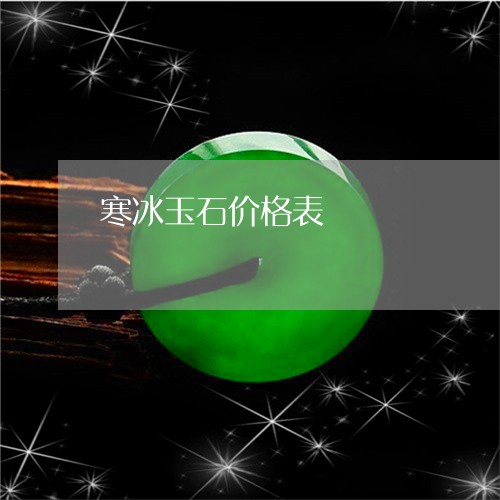 寒冰玉石价格表/2023082609484