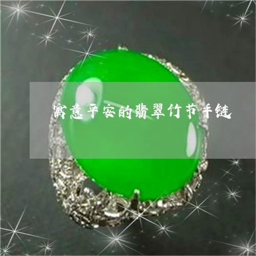 寓意平安的翡翠竹节手链/2023091449461