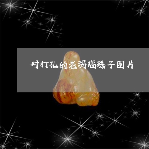 对打孔的老玛瑙珠子图片/2023041555138