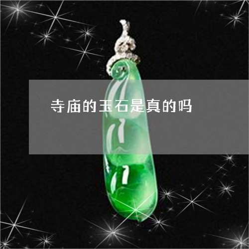 寺庙的玉石是真的吗/2023121616268