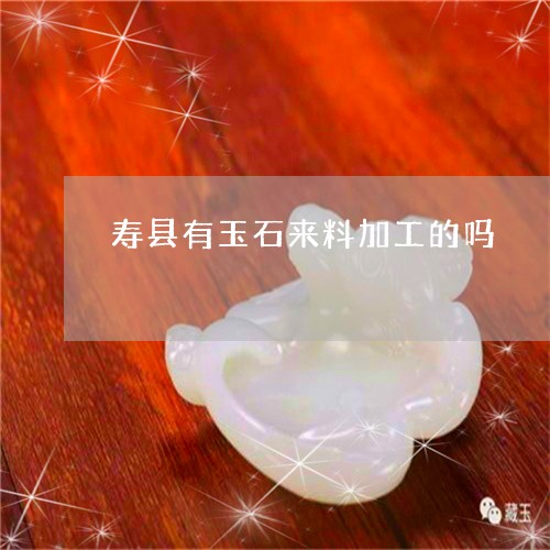 寿县有玉石来料加工的吗/2023110782505