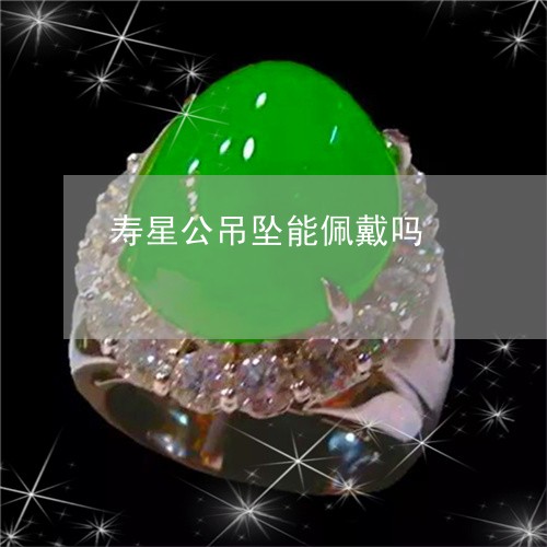 寿星公吊坠能佩戴吗/2023121610492