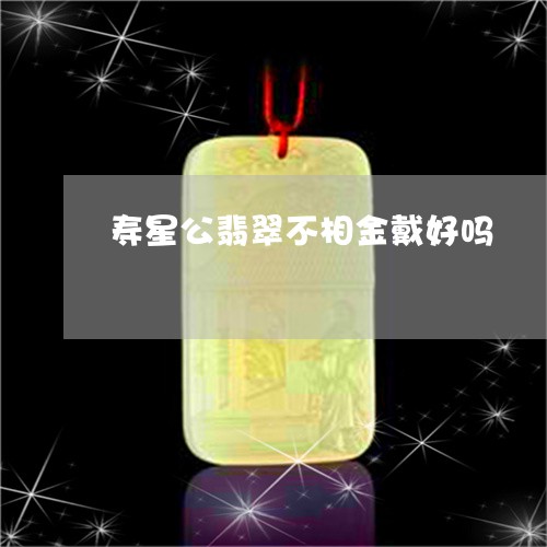 寿星公翡翠不相金戴好吗/2023110729593