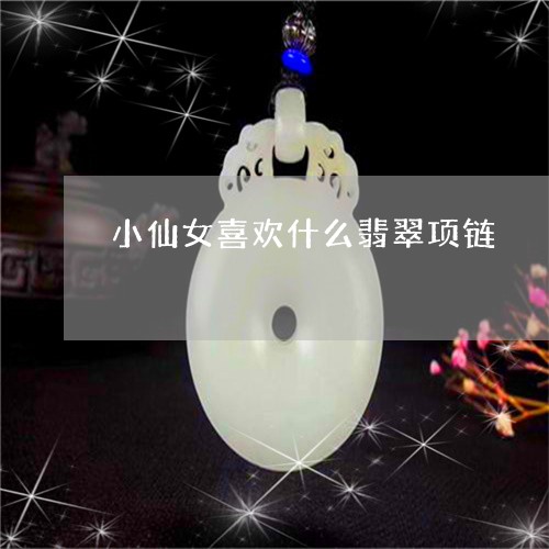 小仙女喜欢什么翡翠项链/2023110738470