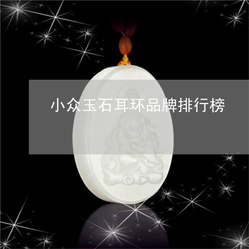 小众玉石耳环品牌排行榜/2023110745927