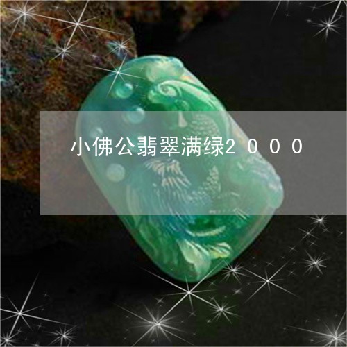 小佛公翡翠满绿2000/2023111655049