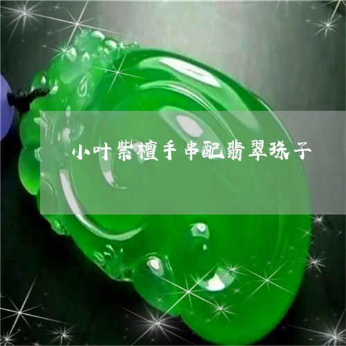 小叶紫檀手串配翡翠珠子/2023110718491