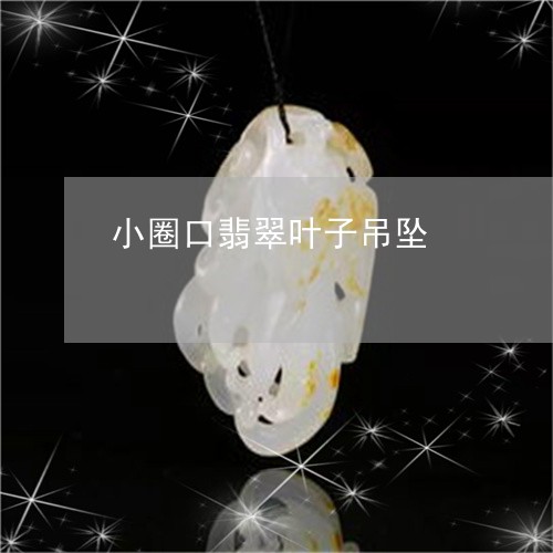 小圈口翡翠叶子吊坠/2023121626147